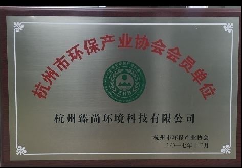 杭州市环保产业协会团体会员单位
